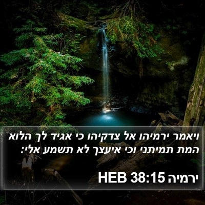 ירמיה 38:15 HEB Bible Verse Image