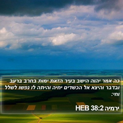 ירמיה 38:2 HEB Bible Verse Image