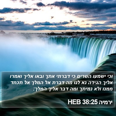 ירמיה 38:25 HEB Bible Verse Image