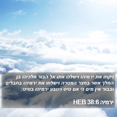ירמיה 38:6 HEB Bible Verse Image
