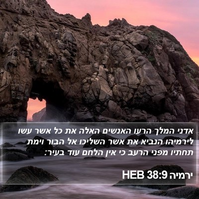 ירמיה 38:9 HEB Bible Verse Image