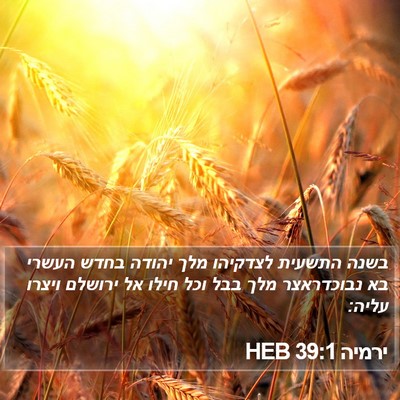 ירמיה 39:1 HEB Bible Verse Image