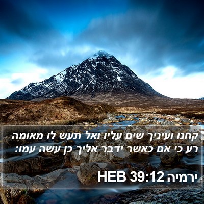 ירמיה 39:12 HEB Bible Verse Image