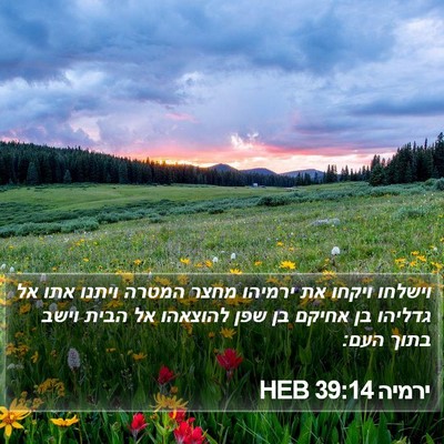 ירמיה 39:14 HEB Bible Verse Image