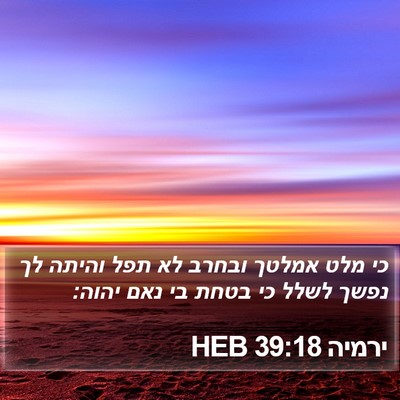 ירמיה 39:18 HEB Bible Verse Image