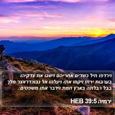 ירמיה 39:5 HEB Bible Verse Image