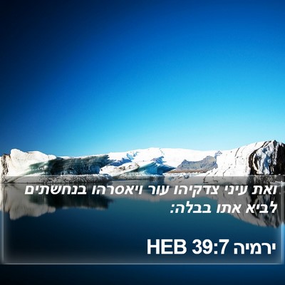 ירמיה 39:7 HEB Bible Verse Image