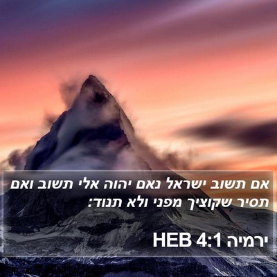 ירמיה 4:1 HEB Bible Verse Image