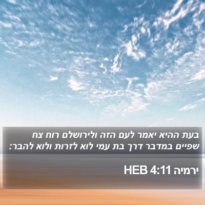 ירמיה 4:11 HEB Bible Verse Image