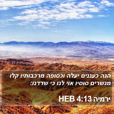 ירמיה 4:13 HEB Bible Verse Image