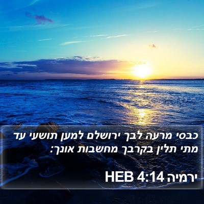 ירמיה 4:14 HEB Bible Verse Image
