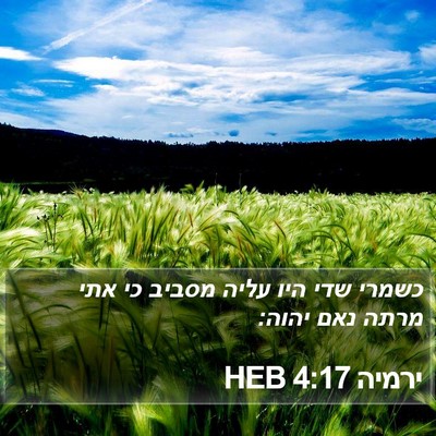 ירמיה 4:17 HEB Bible Verse Image
