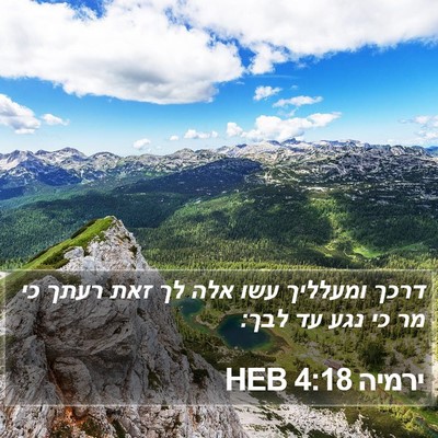 ירמיה 4:18 HEB Bible Verse Image