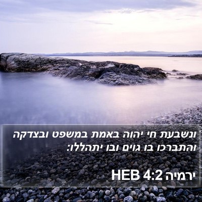 ירמיה 4:2 HEB Bible Verse Image