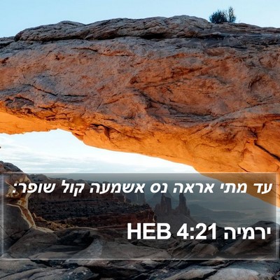 ירמיה 4:21 HEB Bible Verse Image