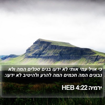 ירמיה 4:22 HEB Bible Verse Image