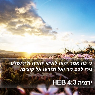 ירמיה 4:3 HEB Bible Verse Image