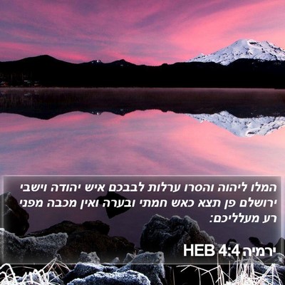 ירמיה 4:4 HEB Bible Verse Image