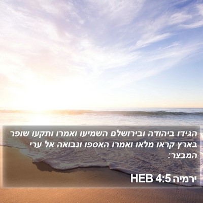 ירמיה 4:5 HEB Bible Verse Image