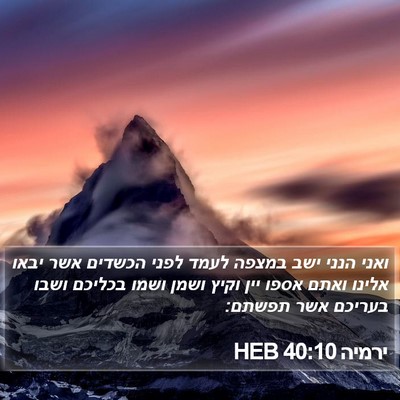 ירמיה 40:10 HEB Bible Verse Image