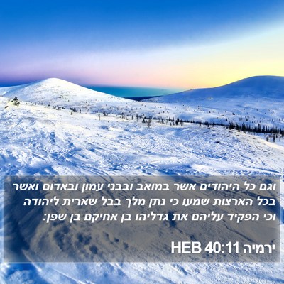 ירמיה 40:11 HEB Bible Verse Image