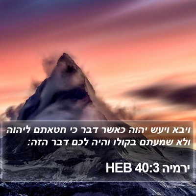 ירמיה 40:3 HEB Bible Verse Image