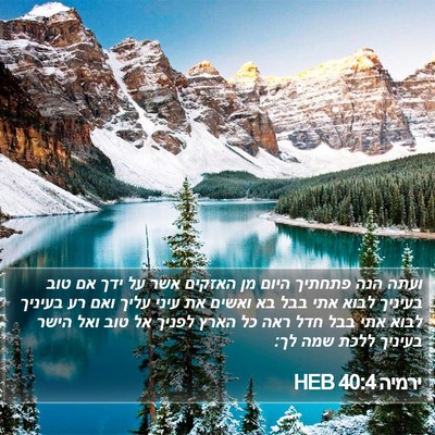 ירמיה 40:4 HEB Bible Verse Image