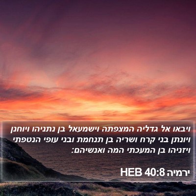 ירמיה 40:8 HEB Bible Verse Image