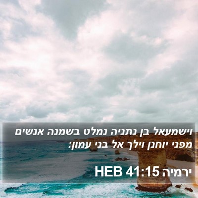 ירמיה 41:15 HEB Bible Verse Image
