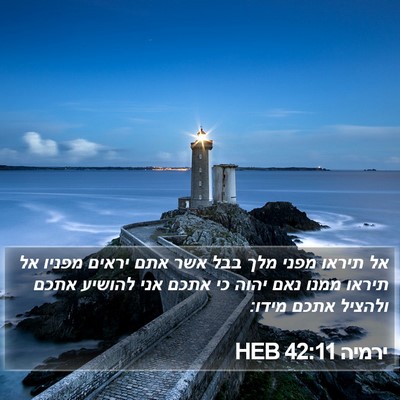 ירמיה 42:11 HEB Bible Verse Image