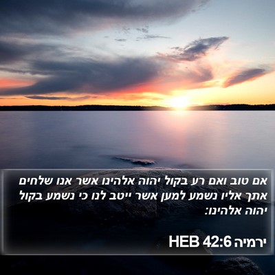 ירמיה 42:6 HEB Bible Verse Image