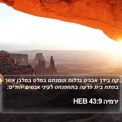 ירמיה 43:9 HEB Bible Verse Image