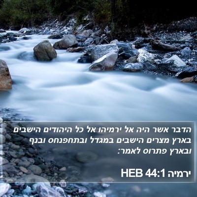 ירמיה 44:1 HEB Bible Verse Image