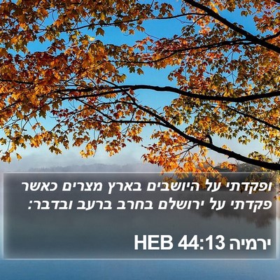 ירמיה 44:13 HEB Bible Verse Image