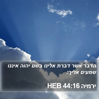 ירמיה 44:16 HEB Bible Verse Image