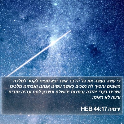 ירמיה 44:17 HEB Bible Verse Image