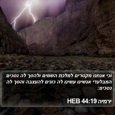ירמיה 44:19 HEB Bible Verse Image