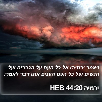 ירמיה 44:20 HEB Bible Verse Image