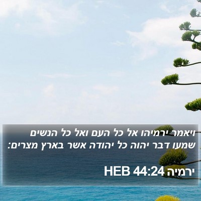 ירמיה 44:24 HEB Bible Verse Image