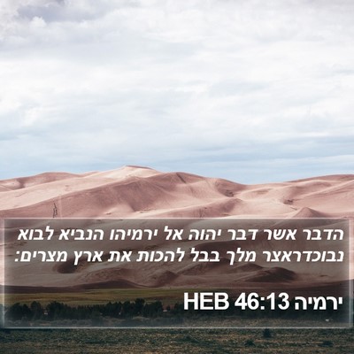 ירמיה 46:13 HEB Bible Verse Image