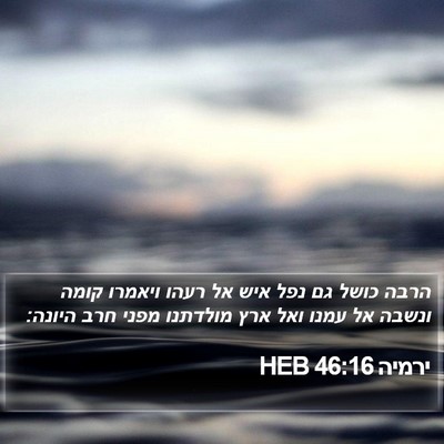 ירמיה 46:16 HEB Bible Verse Image