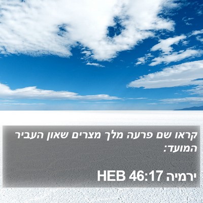 ירמיה 46:17 HEB Bible Verse Image
