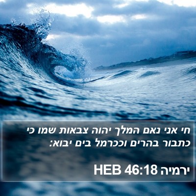 ירמיה 46:18 HEB Bible Verse Image