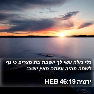 ירמיה 46:19 HEB Bible Verse Image