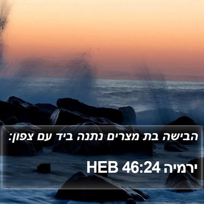 ירמיה 46:24 HEB Bible Verse Image