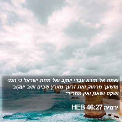 ירמיה 46:27 HEB Bible Verse Image