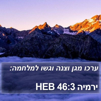 ירמיה 46:3 HEB Bible Verse Image