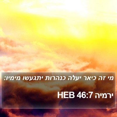 ירמיה 46:7 HEB Bible Verse Image