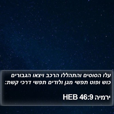 ירמיה 46:9 HEB Bible Verse Image