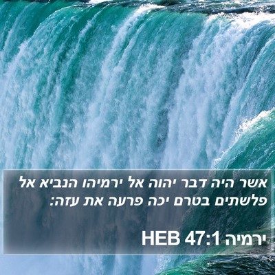 ירמיה 47:1 HEB Bible Verse Image